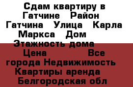 Сдам квартиру в Гатчине › Район ­ Гатчина › Улица ­ Карла Маркса › Дом ­ 30 › Этажность дома ­ 5 › Цена ­ 15 000 - Все города Недвижимость » Квартиры аренда   . Белгородская обл.